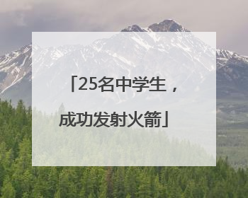 25名中学生，成功发射火箭