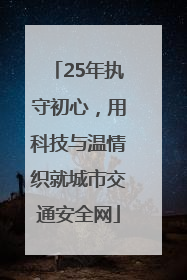 25年执守初心，用科技与温情织就城市交通安全网