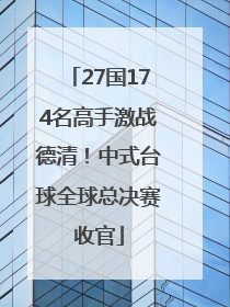 27国174名高手激战德清！中式台球全球总决赛收官
