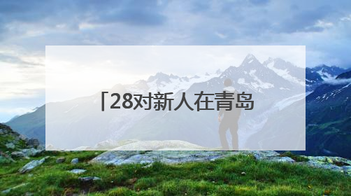 28对新人在青岛的碧海蓝天间海誓山盟！2025年新时代集体婚礼在青岛滨海国际中心文明实践广场举行