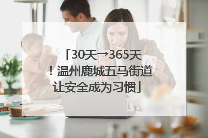 30天→365天！温州鹿城五马街道让安全成为习惯