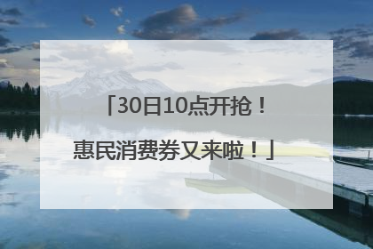 30日10点开抢！惠民消费券又来啦！
