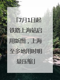 7月1日起铁路上海站启用新图，上海至多地用时明显压缩