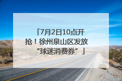 7月2日10点开抢！徐州泉山区发放“球迷消费券”