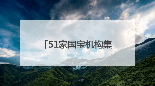 51家国宝机构集结，长沙博物馆迁建新馆以来最高规格长江文明大展启幕