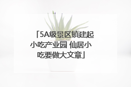 5A级景区镇建起小吃产业园 仙居小吃要做大文章