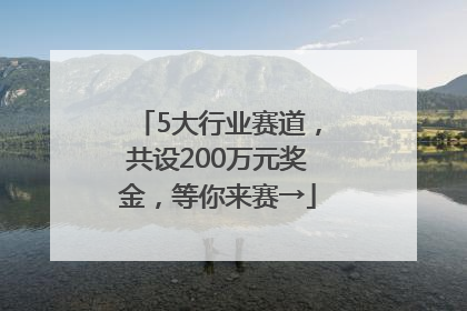 5大行业赛道，共设200万元奖金，等你来赛→