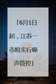 6月1日起，江苏一市将实行噪声管控