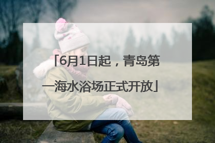 6月1日起，青岛第一海水浴场正式开放
