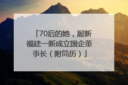 70后的她，履新福建一新成立国企董事长（附简历）