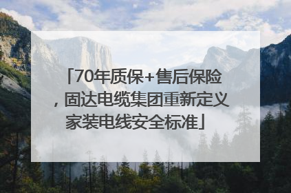 70年质保+售后保险，固达电缆集团重新定义家装电线安全标准