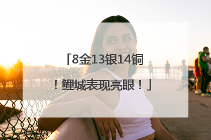 8金13银14铜！鲤城表现亮眼！