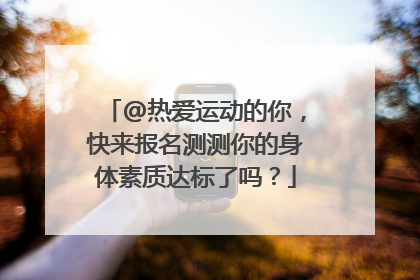 @热爱运动的你，快来报名测测你的身体素质达标了吗？
