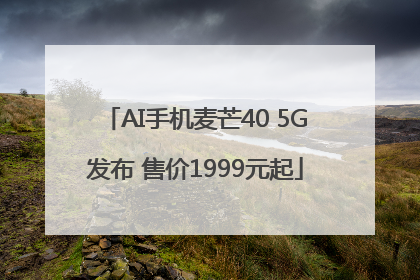 AI手机麦芒40 5G发布 售价1999元起