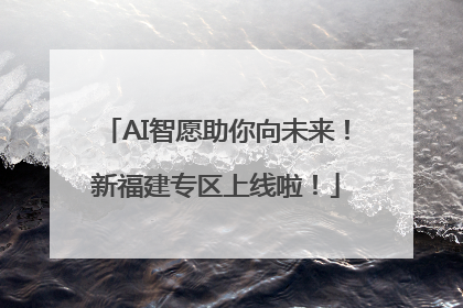 AI智愿助你向未来！新福建专区上线啦！