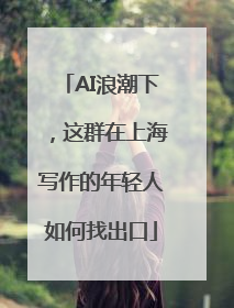 AI浪潮下，这群在上海写作的年轻人如何找出口