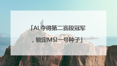 AL夺得第二赛段冠军，锁定MSI一号种子