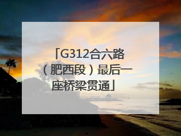 G312合六路（肥西段）最后一座桥梁贯通