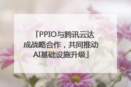 PPIO与腾讯云达成战略合作，共同推动AI基础设施升级