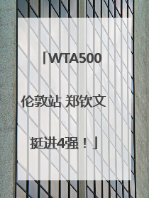 WTA500伦敦站 郑钦文挺进4强！
