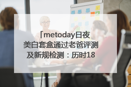 metoday日夜美白套盒通过老爸评测及新规检测：历时182天验证有效性